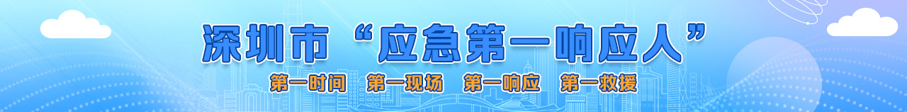 深圳市“應急第一響應人”